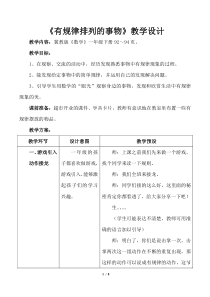 冀教版数学一年级上册《简单事物中的规律》优质课教学设计（1）1