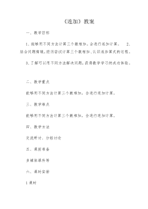 冀教版数学一年级上册《连加》教学设计（1）