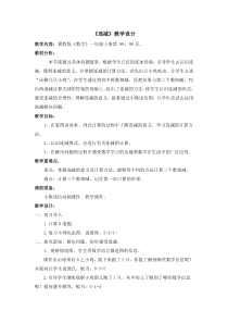 冀教版数学一年级上册《连减》教学设计（1）