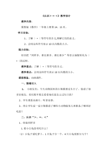 冀教版数学一年级上册《认识＞、=、＜等数学符号》优质课教学设计（1）