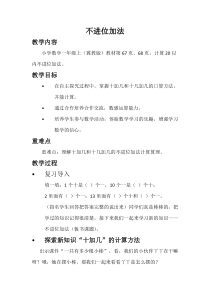 冀教版数学一年级上册《十加几、十几加几》优质课教学设计