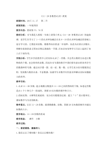 冀教版数学一年级上册《数、认、读、写11~20各数》获奖教学设计（1）