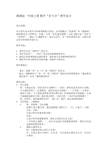 冀教版数学一年级上册《同样多、多些、少些》教学设计（1）