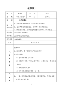 冀教版数学一年级上册《有关0的加减法算式与计算》教学设计