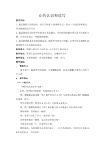 冀教版数学一年级上册《0的认识和读写》获奖教学设计（1）