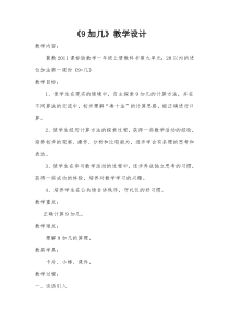 冀教版数学一年级上册《9加几》教案（1）