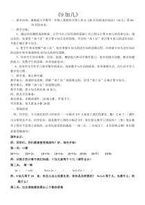 冀教版数学一年级上册《9加几》优秀教案（1）