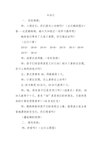 冀教版数学一年级上册《9加几》优质课教案