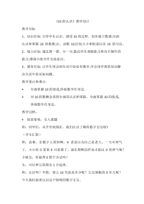 冀教版数学一年级上册《10的认识和读写》获奖教学设计（1）