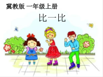 冀教版数学一年级上册《比较高矮和长短》获奖PPT课件（1）