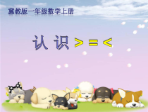冀教版数学一年级上册《认识＞、=、＜等数学符号》优质课PPT课件（1）