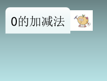 冀教版数学一年级上册《有关0的加减法算式与计算》PPT课件（1）