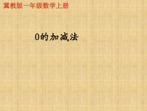 冀教版数学一年级上册《有关0的加减法算式与计算》优质课获奖PPT课件（1）