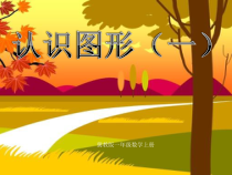 冀教版数学一年级上册《长方体、正方体、圆柱和球的认识》优质课PPT课件（1）
