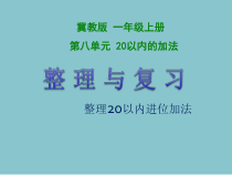 冀教版数学一年级上册《整理20以内进位加法》PPT课件（1）