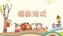 冀教版数学一年级上册《综合与实践》课件PPT（1）