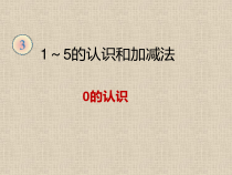 冀教版数学一年级上册《0的认识和读写》PPT课件（1）