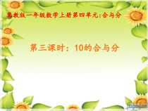 冀教版数学一年级上册《10的组成和分解》教学课件（1）
