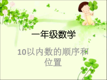 冀教版数学一年级上册《10以内数的顺序和位置》优质课获奖PPT课件（1）
