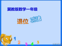 冀教版数学一年级上册《11减几》优质课PPT课件（1）