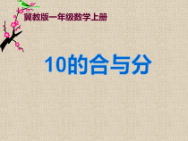 冀教版数学一年级上册《10的组成和分解》优质课PPT课件