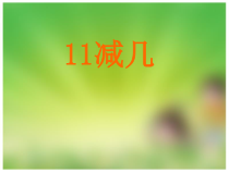 冀教版数学一年级上册《11减几》优质课PPT课件