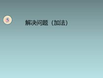冀教版数学一年级上册《动物乐园》PPT课件