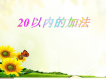 冀教版数学一年级上册《9加几》优质课PPT课件