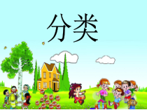 冀教版数学一年级上册《根据自己选定的标准进行分类》课件PPT