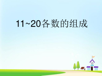 冀教版数学一年级上册《11~20各数的组成》优质课PPT课件