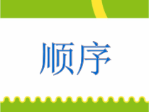 冀教版数学一年级上册《几个和第几个（基数和序数）》课件PPT