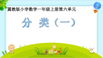 冀教版数学一年级上册《根据给定的标准进行分类》PPT课件2