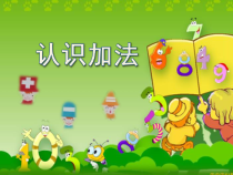 冀教版数学一年级上册《加法的初步认识》教学课件