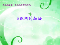 冀教版数学一年级上册《加法的初步认识》PPT课件