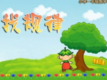 冀教版数学一年级上册《加法计算中的规律》优质课教学课件