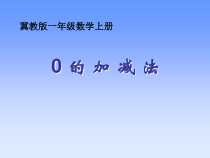 冀教版数学一年级上册《有关0的加减法算式与计算》优质PPT课件