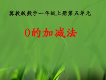 冀教版数学一年级上册《有关0的加减法算式与计算》优质课PPT课件