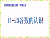 冀教版数学一年级上册《数、认、读、写11~20各数》优质PPT课件
