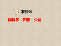 冀教版数学一年级上册《同样多、多些、少些》教学课件