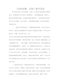 冀教版数学一年级上册《比较高矮和长短》教学反思