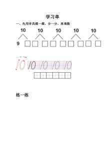 冀教版数学一年级上册《10的认识和读写》学习单