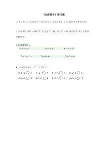 冀教版数学一年级上册《加减混合》课后习题
