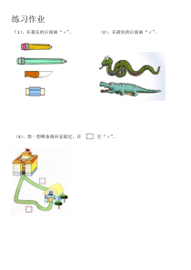 冀教版数学一年级上册《比较高矮和长短》课后习题