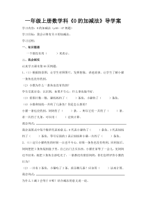 冀教版数学一年级上册《有关0的加减法算式与计算》导学案