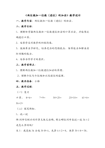 冀教版数学一年级下册《两位数加一位数（进位）》优质课教案