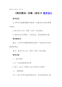 冀教版数学一年级下册《两位数加一位数（进位）》优质课教学设计