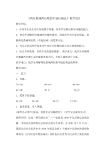 冀教版数学一年级下册《两位数减两位数（不退位）》获奖教案（1）