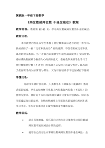 冀教版数学一年级下册《两位数减两位数（不退位）》获奖教学设计（1）