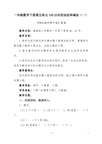 冀教版数学一年级下册《两位数减整十数》教学设计（1）