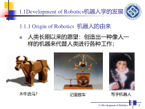 机器人学基础-第1章-绪论课件